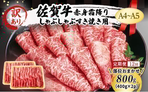 定期便 12ヶ月 訳あり！【A4～A5】佐賀牛 赤身 霜降り しゃぶしゃぶ すき焼き用 (肩・モモ) 800g (400g×2p) 肉 お肉 牛肉 和牛 牛 12回 お楽しみ ※配送不可：離島