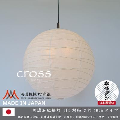 ふるさと納税 関市 【和紙照明】2灯ペンダントライト　クロス　PN2-60　美濃紙　D30-06