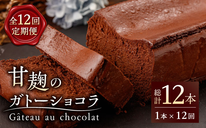 【12回定期便】HACO 甘麹 の ガトーショコラ 580g【metro】ショコラ スイーツ チョコ 麹 菓子 ケーキ定期  [ZEH004]