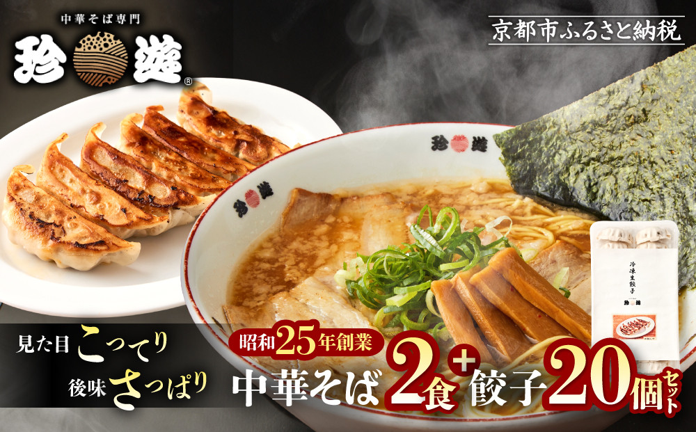 【珍遊】中華そば 2食＋餃子20個｜京都 一乗寺 中華そば専門店 有名店 人気セット［ 昭和25年創業 京都ラーメンの源流 鶏白湯背脂系 見た目こってり 後味サッパリ グルメ おすすめ 麺 ラーメン スープ 中華料理 お取り寄せ 通販 送料無料 ふるさと納税 ］<br> 261009_A-KJ008