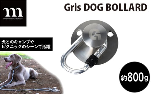 Gris DOG BOLLARD | 犬 いぬ イヌ ドッグ ペット ぺっと ペット用品 愛犬 ワンちゃん 散歩 ウォーキング キャンプ ムラコ muraco Gris 旅行 ピクニック ツール ドッグアンカー 活躍 係留 固定 株式会社シンワ 埼玉県 狭山市