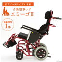 【ふるさと納税】介助型車いす エミーゴII 1台 介助型車椅子 介護用品 福祉用具 emigo/カルバオン/富山県 黒部市　【 車椅子 福祉用品 日用品 】