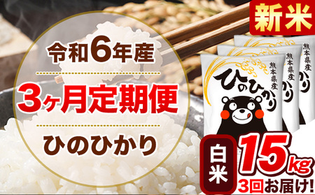 令和6年産新米 【3ヵ月定期便】 白米 ひのひかり 定期便 15kg 5kg×3袋《お申込み翌月から出荷開始》 熊本県産 精米 ひの 米 こめ ヒノヒカリ コメ お米