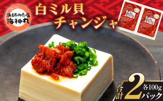 海神丸 白 ミル貝 チャンジャ 100g × 2袋 パック 小分け 冷凍 海鮮 魚介 海の幸 貝 塩辛 ご飯 ごはん おかず 愛知県 南知多町 人気 おすすめ