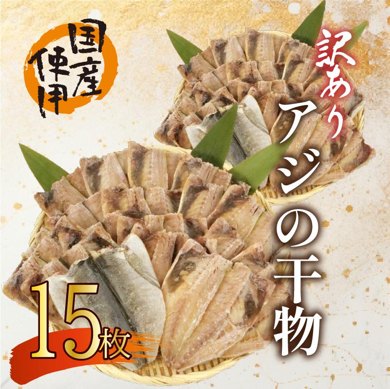 訳あり あじ 干物 15枚 ひもの 無頭 国産 あじ アジ 鯵 真あじ 冷凍 五十嵐水産 訳アリ 10000円以下 美味しい 極上 人気 静岡 沼津 静岡県