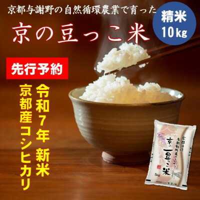【ふるさと納税】【先行予約】令和7年新米　京都府産「京の豆っこ米」10kg　有機肥料使用　おいしい丹後のコシヒカリ【1457199】