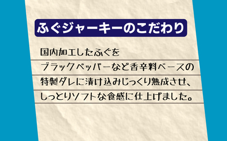 ふぐジャーキー 3パック (30g×3袋) ( ジャーキー おつまみジャーキー おかずジャーキー 惣菜ジャーキー おやつジャーキー フグジャーキー 河豚ジャーキー シロサバフグ ふぐジャーキー 河豚ジ