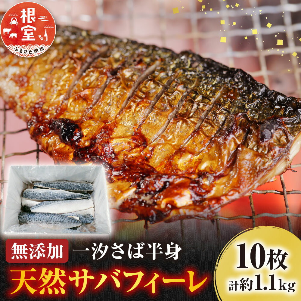 【ふるさと納税】 無添加天然サバフィーレ 10 枚 さば 鯖 魚 さかな サカナ お取り寄せ グルメ 海鮮 一汐さば 半身 焼き魚 おかず 北海道 根室市 ふるさと納税 G-14022