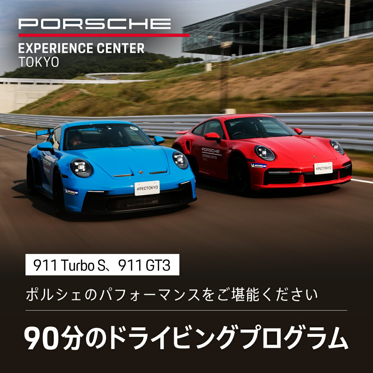 【ふるさと納税】ポルシェ・エクスペリエンスセンター東京　ドライビングエクスペリエンス（718 Cayman GT4 RS, 911 GT3など）KE004