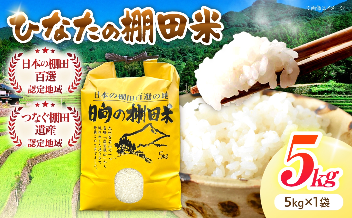 
                  【数量限定】【令和8年産】棚田 米 『ひなた米』  5kg 【木場中山間管理組合】 [OCM041] なつほのか ヒノヒカリ 白米 米 お米 こめ コメ ライス ご飯 ごはん 贈り物 国産 仕送り お取り寄せ 令和8年産 長崎 川棚 こだわり 2026年産 送料無料 R8 数量 限定 kome gohann hakumai
                