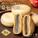 【ふるさと納税】ほうじ つぶほうじ 最中 アイス 8個 入【中津川市之瀬】和菓子のような ほうじ餡 ほうじ茶 もなかアイス 人気 高級 和菓子 お菓子 お取り寄せ スイーツ アイスクリーム 個包装 ギフト プレゼント 贈り物 送料無料 岐阜県 中津川市 F4N-1195