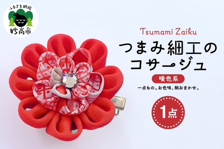 つまみ細工のコサージュ（暖色系）