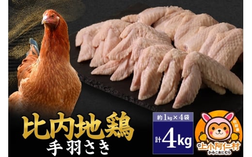 比内地鶏 手羽さき 4kg(1kg×4袋) 4kg 国産 冷凍 鶏肉 鳥肉 とり肉 手羽さき