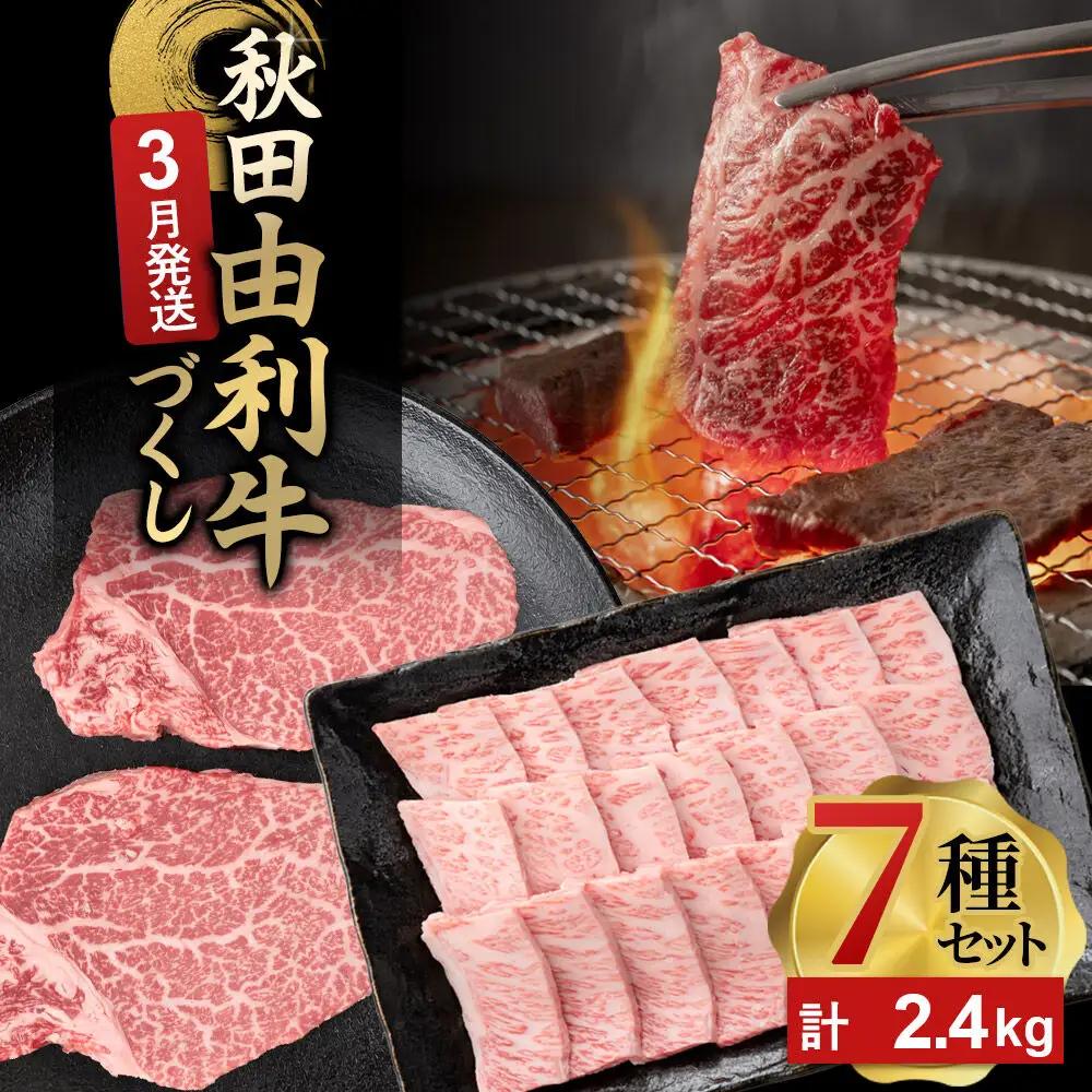【3月発送】由利牛づくし 7種 セット 合計2.4kg まとめてお届け