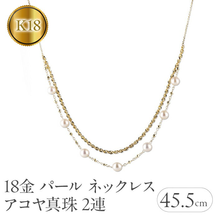 【ふるさと納税】 k18 パール ネックレス レディース アコヤ真珠 ゴールド 2連 ペンダント イエローゴールドK18 K18 スライド式 あこや 真珠 シンプル 記念日 誕生日 人気 普段使い241121nm400yn 山梨県 昭和町 ジュエリー アクセサリー ギフト プレゼント 贈り物 SWAA215