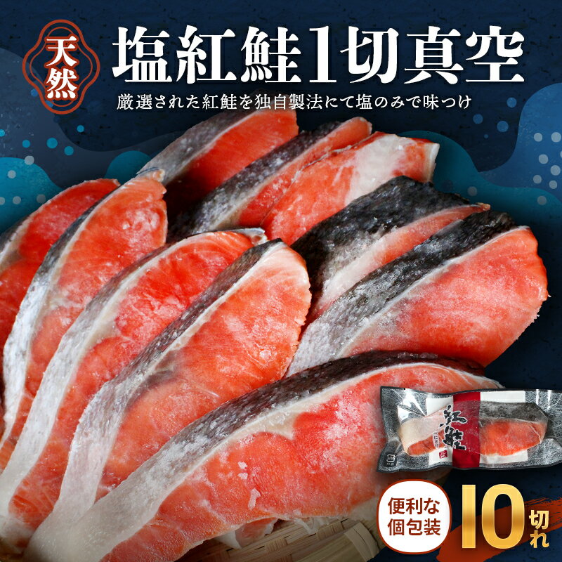【ふるさと納税】 個包装で便利 天然ロシア産 塩紅鮭10切れ（70g×10p） 真空パック / さけ サケ シャケ 塩 冷凍 おかず お弁当 小分け 個包装 贈り物 ギフト 切り身 和歌山県 田辺市