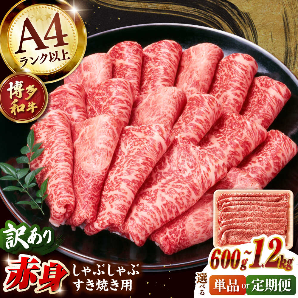 【ふるさと納税】【選べる容量】【訳あり！】A4ランク以上！博多和牛 赤身（肩・モモ）霜降り しゃぶしゃぶすき焼き用 600g~1.2kg ▼ 訳アリ 牛肉 肉 にく 赤身肉 厳選 桂川町/株式会社 MEAT PLUS[ADAQ097]