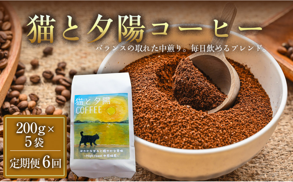 【定期便6ヶ月】【インドネシア・ブラジル・グアテマラ・エチオピア産豆使用のスペシャルティコーヒー】猫と夕陽コーヒー（中煎りブレンド）（粉）200グラム×5袋 1セット コーヒー豆 珈琲豆 コーヒー 珈琲 インドネシア産 ブラジル産 グアテマラ産 エチオピア産 ドリップコーヒー スペシャルティコーヒー 家カフェ香川県 372013_MC129