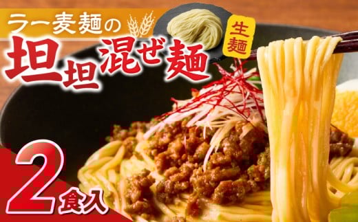 坦坦混ぜ麺2食_坦坦混ぜ麺 2食 ラー麦麺 スープ ゴマ 風味 国産豚 旨味 担々麺 混ぜ麺 ねりごま 豚白湯 まろやか 味わい 辛さ控えめ 肉味噌 野菜 トッピング 麺 お取り寄せ 福岡県 久留米市 送料無料_Br035