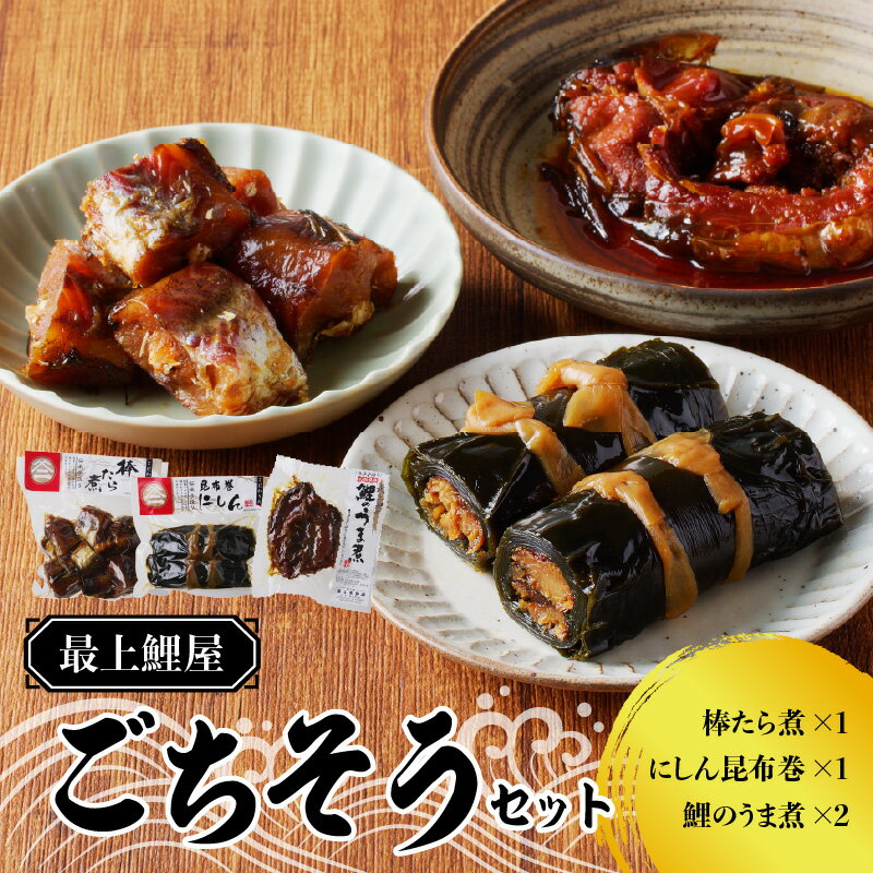 【ふるさと納税】最上鯉屋 ごちそうセット（棒たら煮300g×1、にしん昆布巻1本、鯉のうま煮160g～180g×2） 山形県 大江町 ふるさと納税 たら にしん 鯉 こい セット 煮込み料理 うま煮 昆布巻き