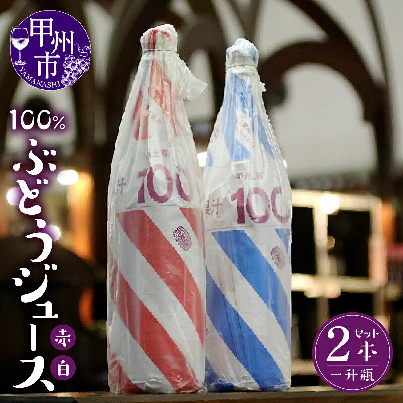 【ふるさと納税】 ぶどうジュース ジュース 飲料類 2本 セット 一升瓶 サイズ 葡萄 ブドウ 勝沼ぶどうの丘 果汁 100% 飲料 赤 白 1.8リットル 山梨県 甲州市 【B2-701】