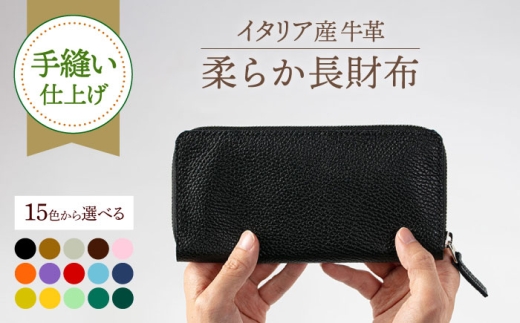 【ダークブラウン】【手縫い仕上げ/選べるカラー】イタリア産牛革の柔らか長財布《築上町》【たけもとかばん】 革製品 レザー 高発色 [ABAM014] 38000 38000円
