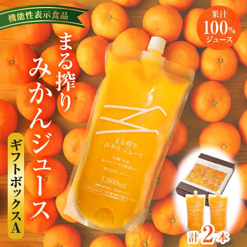 宮崎県産 まる搾りみかんジュース ギフトボックスA 1,000ml×2本 みかん 温州みかん みかんジュース まる搾り β-クリプトキサンチン 機能性表示食品 ギフトボックス 果肉感 つぶつぶ 化粧箱入