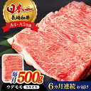 【ふるさと納税】【全6回定期便】 ウデ モモ スライス 500g 長崎和牛 A4 ～ A5ランク しゃぶしゃぶ すき焼き【肉のふじた】 [AG06] 肉 牛肉 もも しゃぶしゃぶ すき焼き 定期便 焼肉