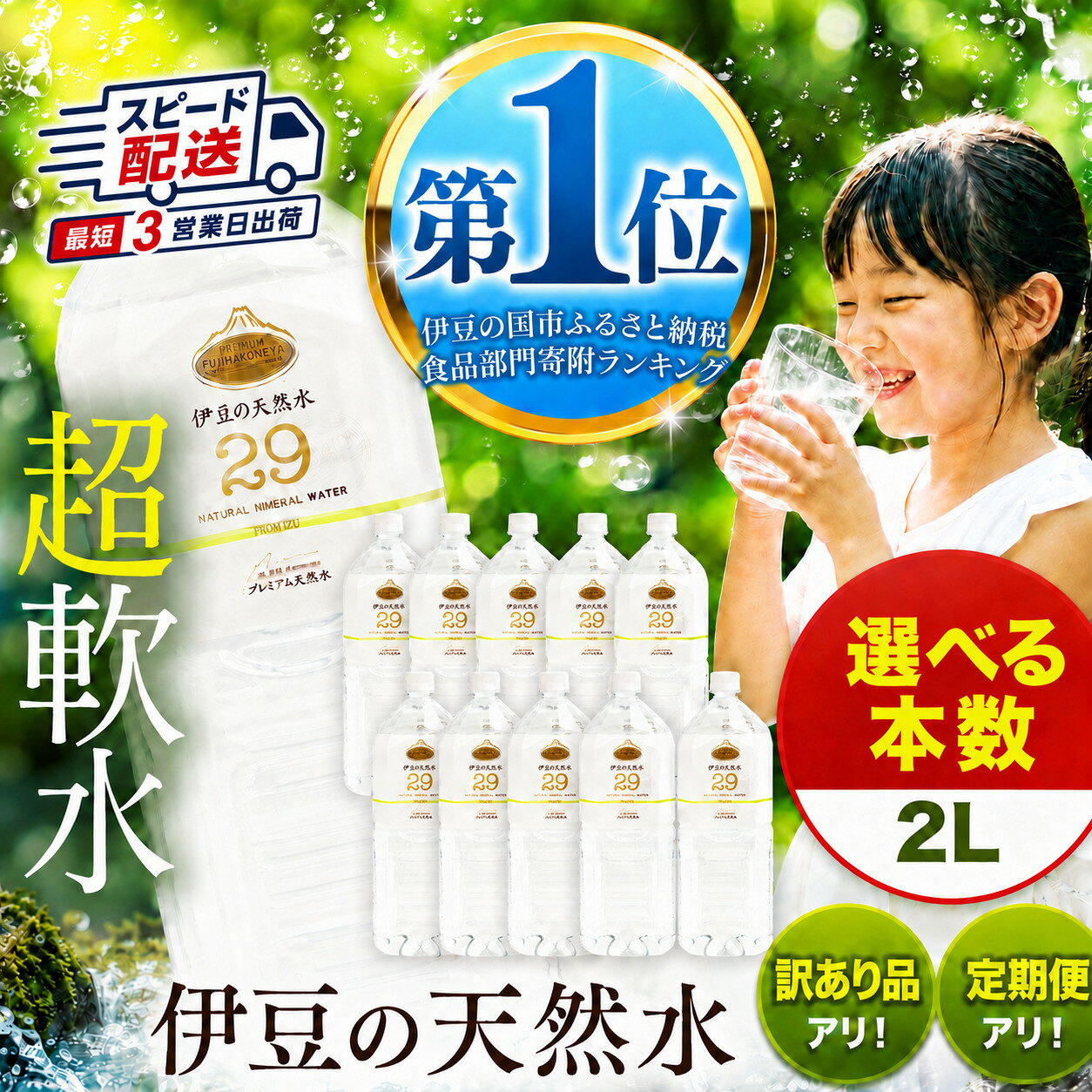 【ふるさと納税】≪選べる容量≫ 伊豆のプレミアム天然水29 12本 24本 定期便 訳あり | ミネラルウォーター 2L 水 超軟水 ラベルレス 2リットル ペットボトル PFAS検査済 赤ちゃん ミルク 軟水 飲料水 天然水 大容量 防災 水 備蓄 エコ キャンプ 静岡県 伊豆の国市