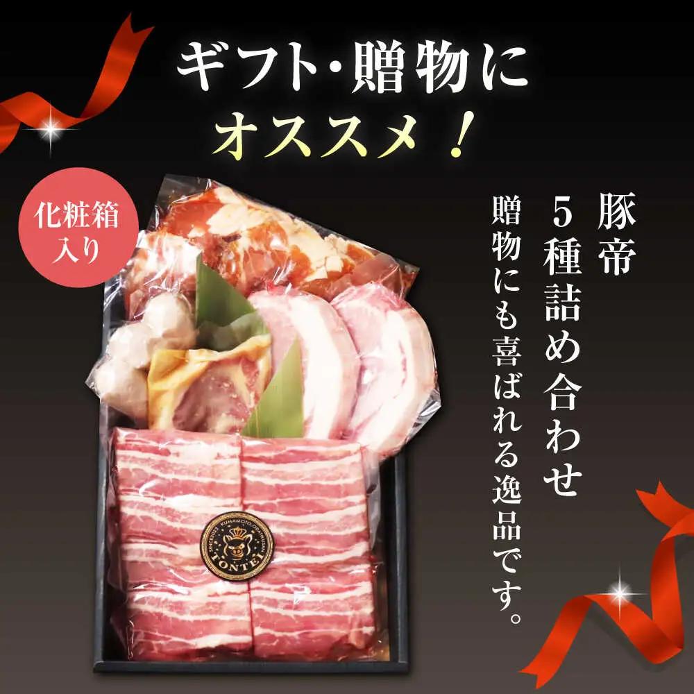 豚帝 豚肉ギフトセット 豚肉バラロースZCP002