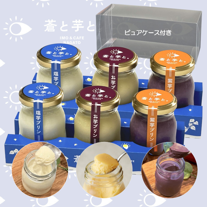 
                  プリン お芋プリン 3種6個セット  塩芋プリン 紫芋プリン プレーン さつまいも 紅はるか 濃厚 ぷりん 蒼と芋と。
                