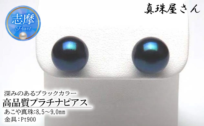 
                  真珠屋さん 冠婚葬祭 8.5～9.0ミリ高品質プラチナピアス Pt900 志摩産アコヤ真珠 ブラックパール 黒真珠
                