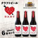 【ふるさと納税】＜クラフトビール＞ BABY (6本セット) ビール 発泡酒 クラフト アルコール 酒 飲料 セット 関東 F5K-049