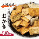 【ふるさと納税】工場直売！4種の味わいおかき 1.8kg 武蔵製菓 | 埼玉県 北本市 せんべい 煎餅 おせんべい 国産米 大容量 たっぷり おかき 箱入り 食べ比べ 醤油 青のり 七味 ざらめ スナック 和菓子 詰め合わせ 手土産 ギフト 贈り物 プレゼント 贈答用 簡易包装 もち米