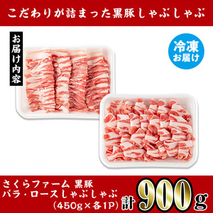 i1150-C さくらファーム黒豚バラ・ロースしゃぶしゃぶ 計900g(450g×2P) 豚肉 黒豚 国産 鹿児島県産 バラ バラ肉 ロース ロース肉 しゃぶしゃぶ 小分け 【スーパーよしだ】