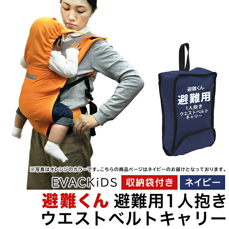 【ふるさと納税】EVACKiDS 避難くん 避難用1人抱きウエストベルトキャリー ネイビー 避難用 緊急 災害用 保育 防災用品 防炎 抱っこ おんぶ 3歳迄 収納袋 リフレクター ホイッスル 74-CL