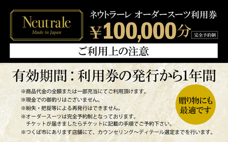 オーダースーツ 仕立券 100,000円分 オーダースーツ