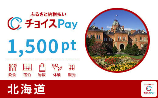 
北海道チョイスPay 1,500pt（1pt＝1円）【会員限定のお礼の品】
