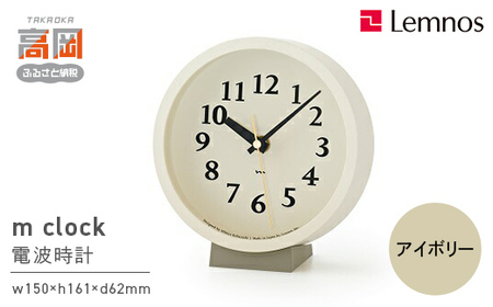 m clock［電波時計］/ アイボリー （MK14-04 IV） レムノス Lemnos 時計 装飾品 民芸品 工芸品 伝統技術 インテリア  FAD-0590