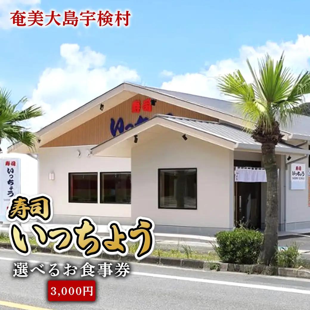奄美大島 寿司いっちょう お食事券（3,000円分）