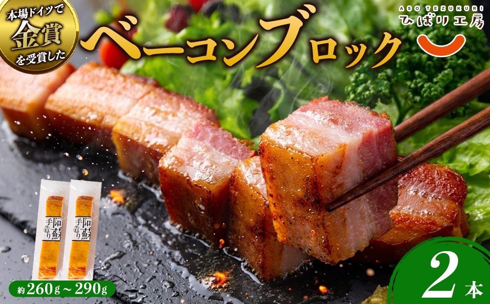 【金賞受賞】ひばり工房 ベーコンブロック 2パック　【約250g×2  SUFFA金賞 桜スモーク 燻製 豚肉 肉 ステーキ おつまみ BBQ キャンプ ギフト 熊本県 阿蘇市】