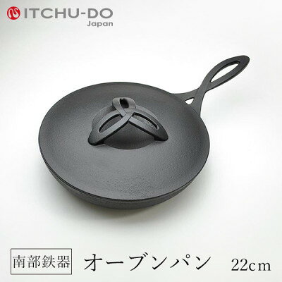 【ふるさと納税】 オーブンパン 22cm 南部鉄器 フライパン 直火 IH対応 壱鋳堂 日本製 調理器具 鉄器 キッチン用品 日用品 キャンプ アウトドア ステーキ グリル パン 鉄フライパン ダッチオーブン 料理 岩手県 盛岡市 東北 岩手 盛岡 株式会社壱鋳堂