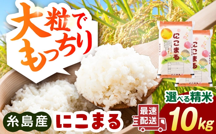 
                  【精米方法が選べる！】にこまる 10kg（5kg×2袋） 糸島市 / 玄米・精米専門店 新飼宗一郎商店 [ADE020]
                