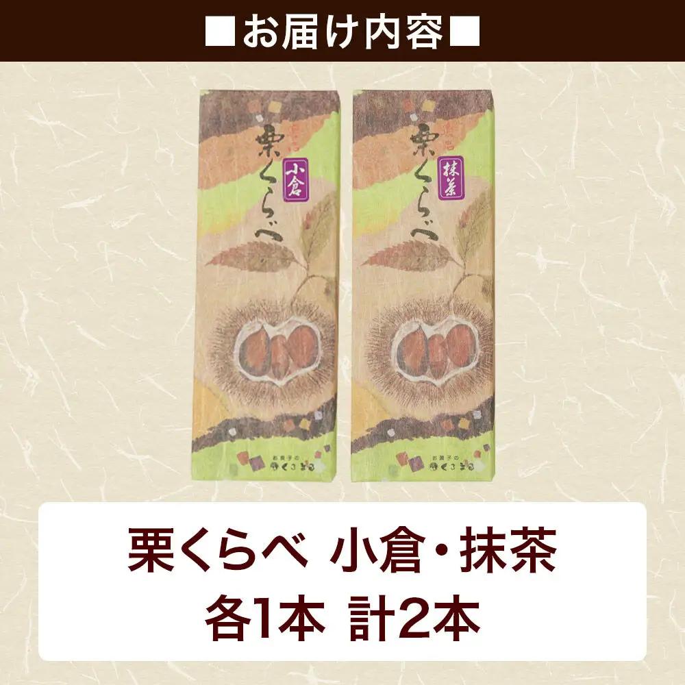 栗くらべ 2種セット（小倉・抹茶）各1本 栗ようかん 栗羊羹 栗