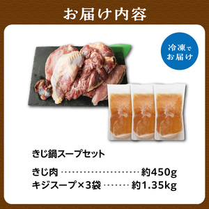 きじ鍋スープセット 054-13 きじ肉 ジビエ 鳥肉専門店 ナカムラポートリー 雉 きじ 鍋 雉 ジビエ鍋