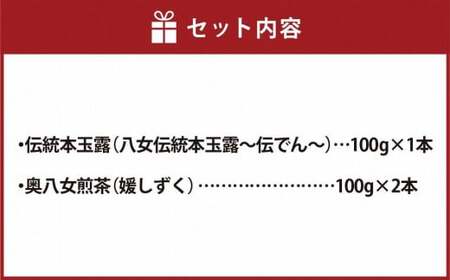 八女茶詰合せセットC（伝統本玉露1本・奥八女煎茶2本）各100g　032-004