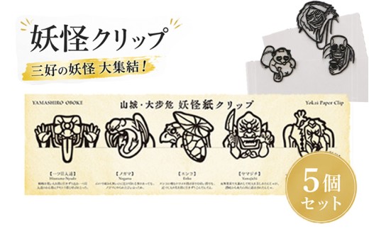 妖怪クリップ 5個 黒 妖怪 クリップ 文房具 ブック 本 資料 しおり おしゃれ かわいい キャラクター 和風 文房具 グッズ 本に挟む 書類整理 手帳 読書グッズ ユニーク文房具 プレゼント デザインクリップ 和雑貨 学校 オフィス 文具 文具好き おすすめ コレクション 三好市 山城町 徳島県