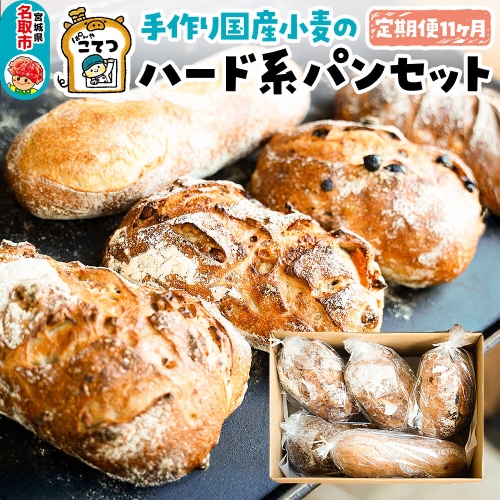 【定期便11ヶ月】名取 閖上のぱんやこてつ 手作り 国産小麦のハード系パンセット