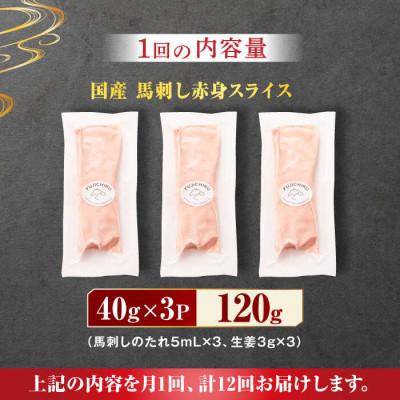 ふるさと納税 山鹿市 【毎月定期便】まな板不要!切れてる 国産馬刺し 3P全12回 |  | 01