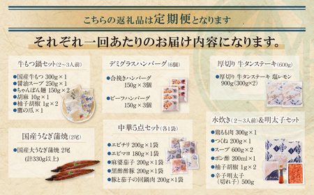 U99-92 【定期便 全6回】若杉バラエティ定期便 少量サイズ（毎月お届けコース）鍋 もつ鍋 水炊き 惣菜 中華 ハンバーグ 鰻 うなぎ 明太子 博多若杉厳選 人気 おすすめ 定期便